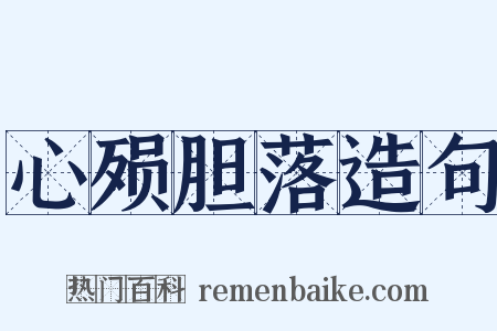 心殒胆落造句是什么意思的图片